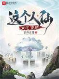 这个人仙太过正经讲的是什么
