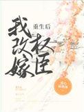 重生后嫁给权臣