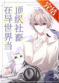 在异世界当顶级社畜TXT