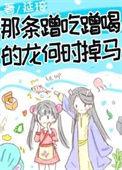 那条蹭吃蹭喝的龙何时掉马 延琦