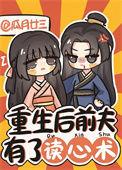 重生后前夫有了读心术格格党