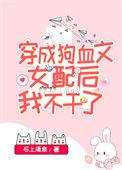国宝级大师穿成女配 石上清泉