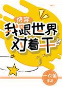 我和世界对着干快穿