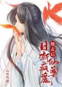 仙尊日渐疯魔txt
