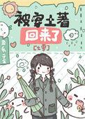 被穿土著回来了七零零零