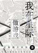 我在星际做游戏封神免费阅读