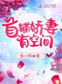 首辅娇妻有空间盛兮