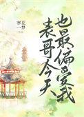 表哥今天也最偏爱我在线阅读