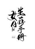 女a生存手册讲什么