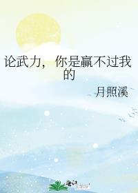 论武力你是赢不过我的