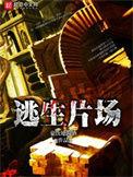 逃生片场908