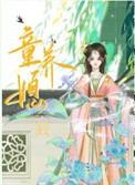童养媳和娃娃亲的区别