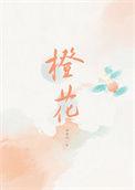 橙花是什么花