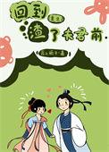 回到渣了夫君前(重生) 作者眉上栀子