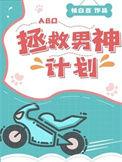 拯救男神计划破解版橙光