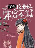 这贵妃本宫不当了 / 初燧