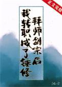 拜师剑宗后我转职成了锤修楚