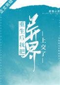 重生后我把异界上交了番外