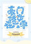 豪门娇女在六零109