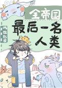 全帝国最后一名人类笔趣阁