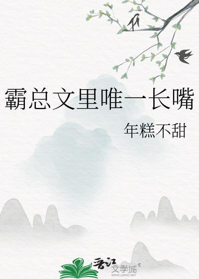 霸总文里唯一长嘴叶瑾