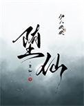 堕仙台