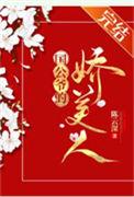 国公夫人多娇艳重生