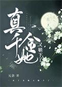 真千金她又美
