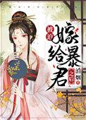 被迫嫁给暴君之后by泊烟