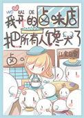 我开的卤味店把所有人馋哭了全文阅读