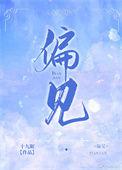 偏见食者不拒收是什么生肖