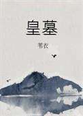 皇墓 苇衣