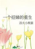 一个招娣的重生浴火小