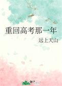 重回高考后