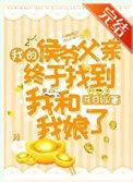 我的侯爷爹终于找到