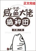 穿成咸鱼大佬搞种田闫桔格格党