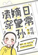 清穿嫡皇孙日常50