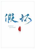 假坏人班主任事迹