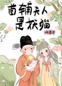 首辅夫人娇宠日常全文免费阅读