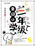重回小学生作文