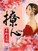 撩心陌上花球笔趣阁