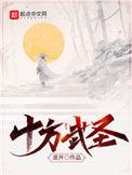 十方武圣全文免费阅读