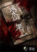 南江风水师笔记