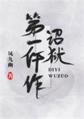 诏狱第一仵作36