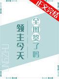 领主今天全图鉴了吗类似文