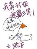 我靠拾荒称霸三界
