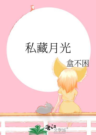 私藏月光岁绛百度