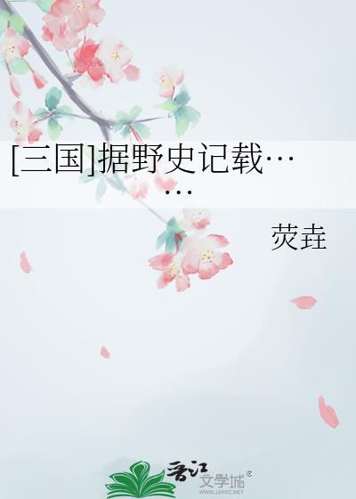 三国时期野史
