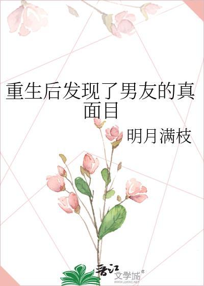 重生之后发现男主很好