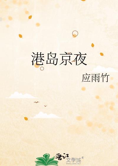 港岛京夜应雨竹免费阅读